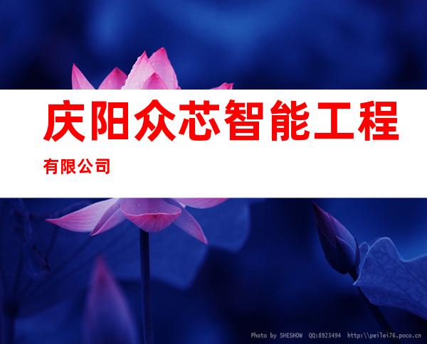 庆阳众芯智能工程有限公司