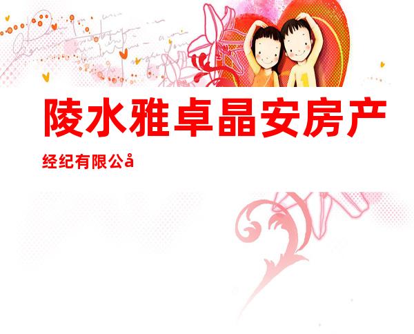陵水雅卓晶安房产经纪有限公司